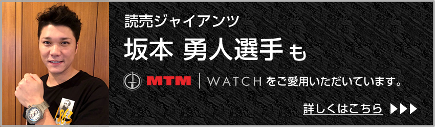 読売ジャイアンツ 坂本勇人選手もMTM Watchを愛用しています